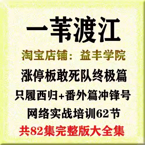 一苇渡江涨停板敢死队终极篇只履西归+番外篇冲锋号全系列