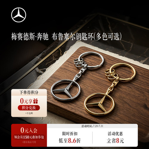 梅赛德斯旗舰店布鲁塞尔钥匙环