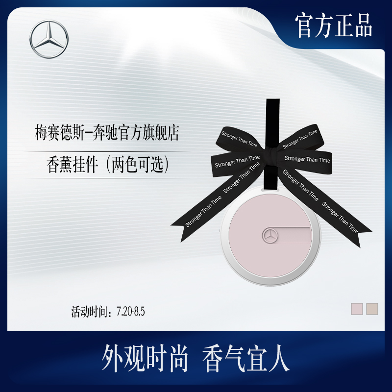 梅赛德斯-奔驰香薰挂饰