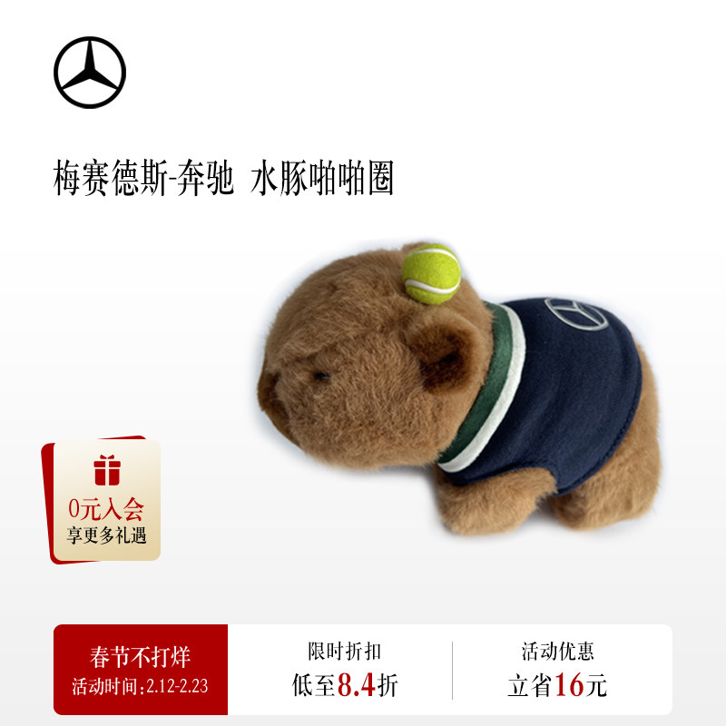 梅赛德斯-奔驰官方旗舰店 水豚啪啪圈 卡皮巴拉啪啪圈