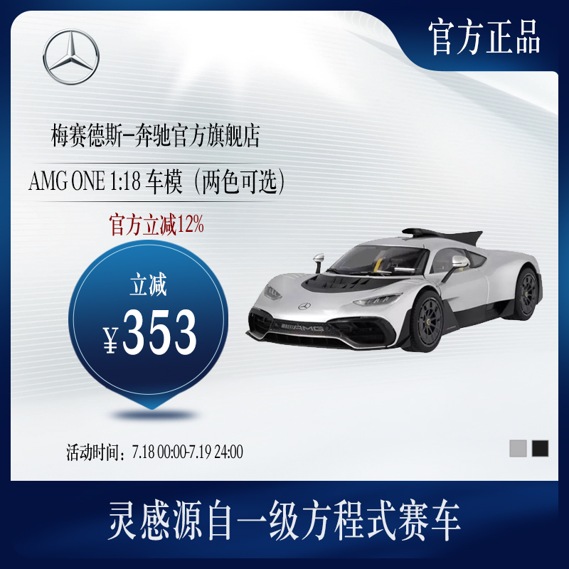 奔驰AMGONE118车模