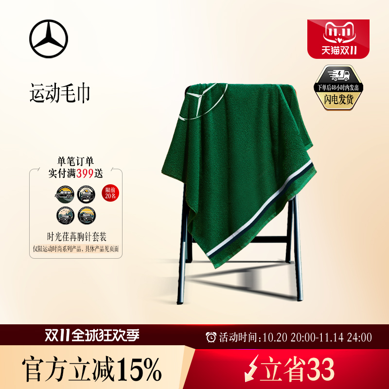 【现货】梅赛德斯-奔驰品牌新锐大使同款毛巾 奔驰绿色大毛巾