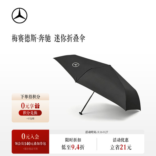 梅赛德斯-奔驰官方旗舰店 迷你折叠伞轻便便携雨伞防风 汽车文化