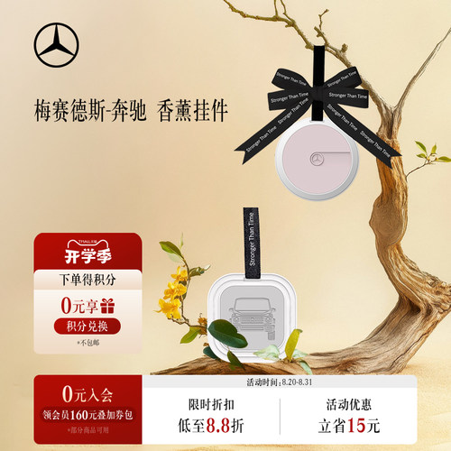 梅赛德斯-奔驰香薰挂饰