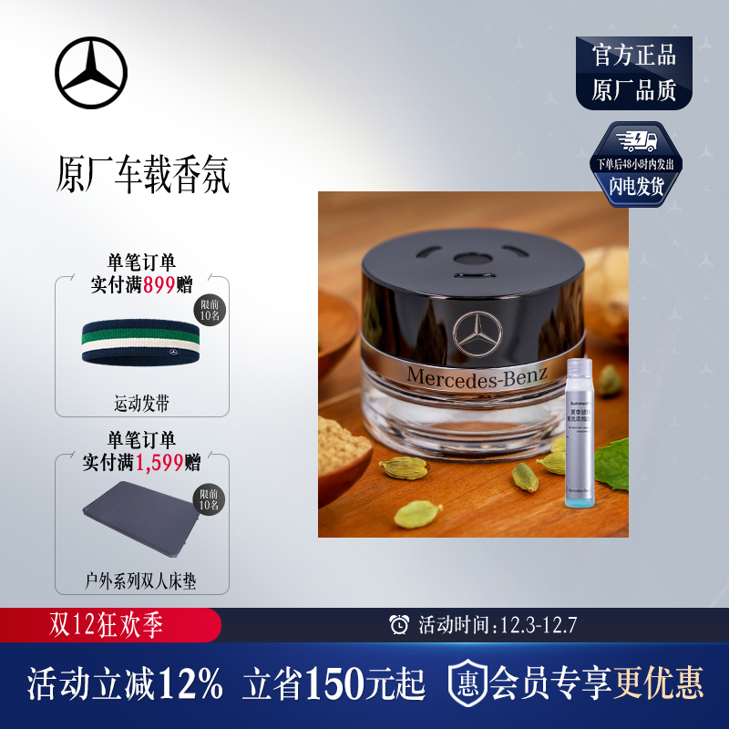 梅赛德斯奔驰官方旗舰店车载香水