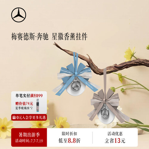 梅赛德斯-奔驰香薰星徽挂件
