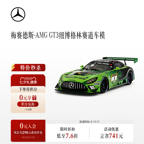 梅赛德斯-AMG GT3 纽博格林赛道车模 汽车文化