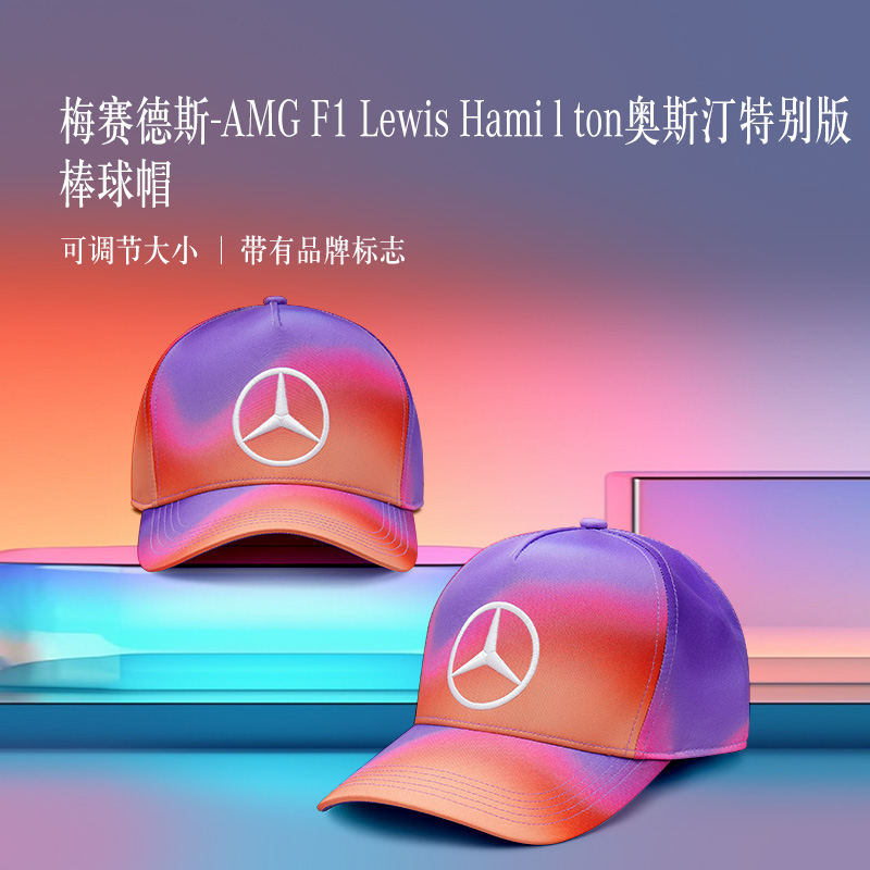 梅赛德斯-奔驰官方旗舰店 AMG F1 奥斯汀特别版棒球帽