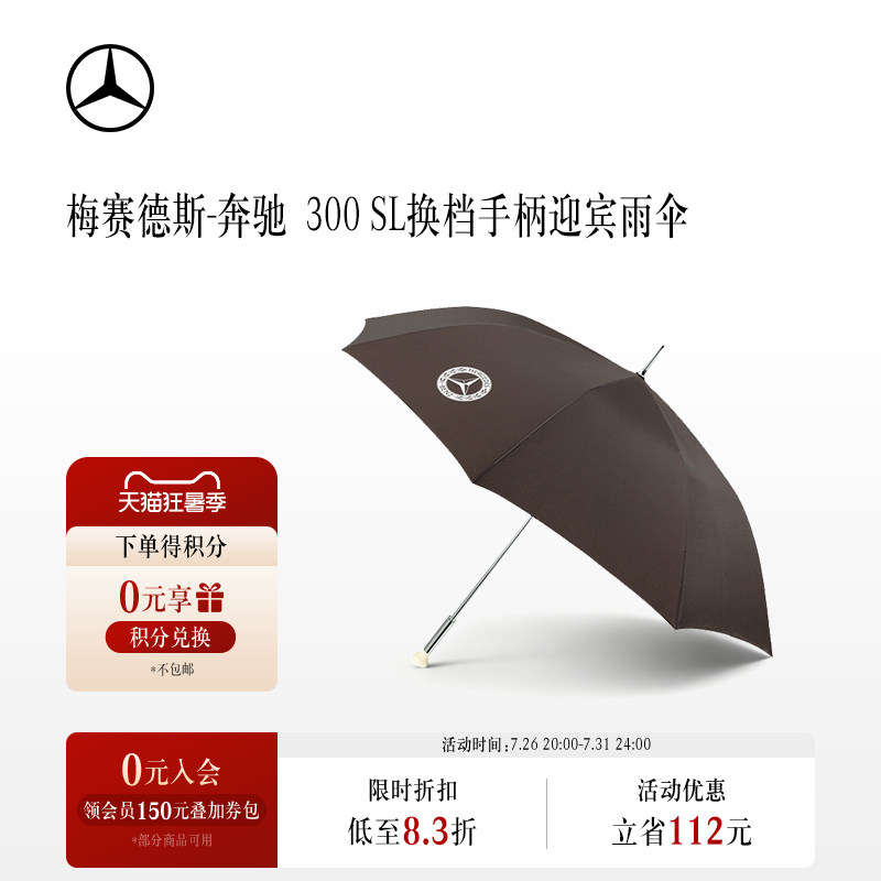 梅赛德斯-奔驰官方旗舰店 300 SL 直把换档手柄迎宾雨伞