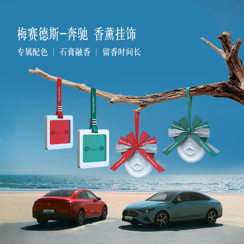 梅赛德斯-奔驰官方旗舰店 香薰挂饰 车用挂件
