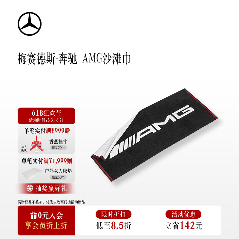 梅赛德斯-奔驰官方旗舰店 AMG沙滩巾 海边毛巾 浴巾