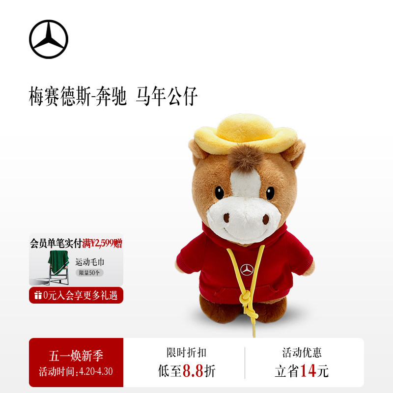 梅赛德斯-奔驰 马年公仔 马年吉祥物公仔 生肖马玩偶毛绒玩具