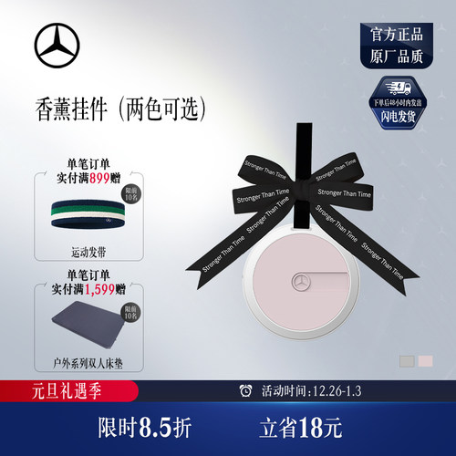 梅赛德斯-奔驰香薰挂饰