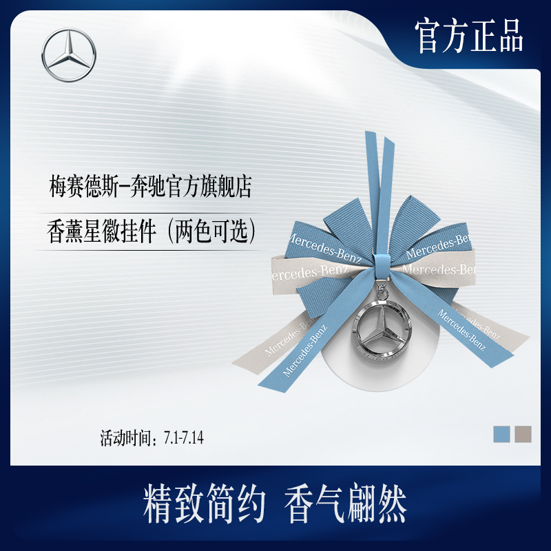 梅賽德斯-奔馳香薰星徽掛件