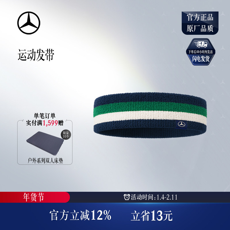梅赛德斯-奔驰官方旗舰店 运动发带 吸汗跑步头带 汽车文化,汽车用品/电子/清洗/改装,汽车文化产品,淘宝优惠券,粉丝福利购,淘宝优惠卷