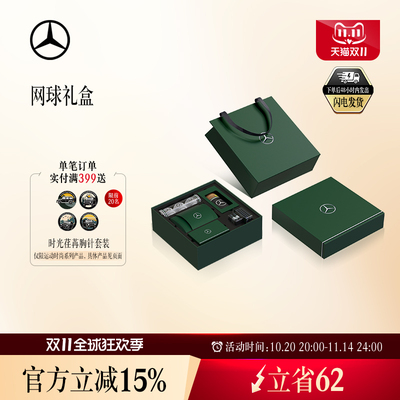 梅赛德斯-奔驰官方旗舰店  网球礼盒