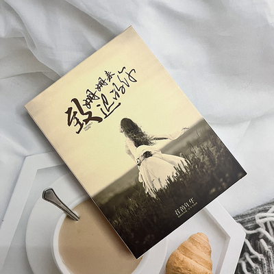 致姗姗来迟的你盒装明信片