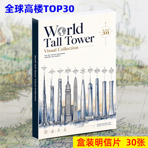全球高楼TOP30明信片30张