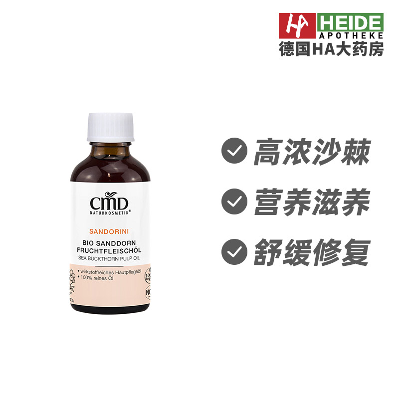 CMD植优然有机沙棘果肉促进肌肤修复再生暗沉护肤油50ml德国进口