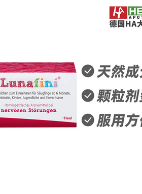 德国Heel希宜乐草本天然燕麦西番莲情绪紧张安神助眠丸2g德国进口