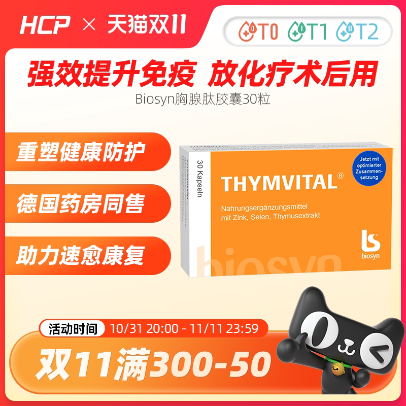 德国进口thymvital胸腺肽肠溶片胶囊口服增强营养控糖提高免疫力