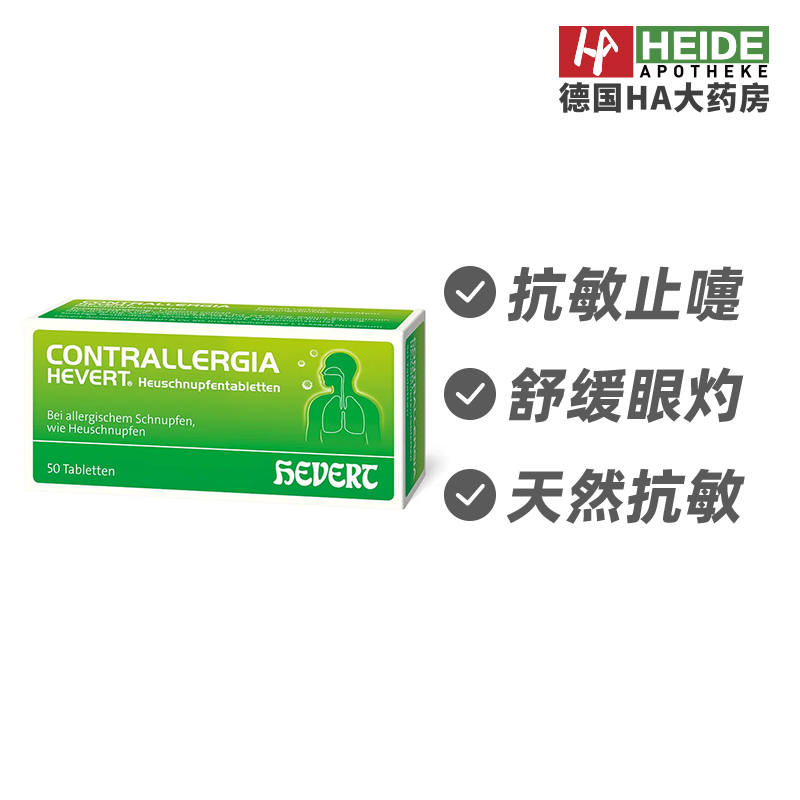 Hevert菲德过敏性花粉尘螨动物毛过敏症鼻腔不适改善50片德国进口