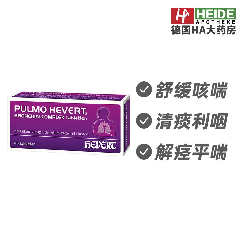 德国Hevert菲德茅膏菜支气管干咳痉挛性咳嗽平喘片40片德国进口