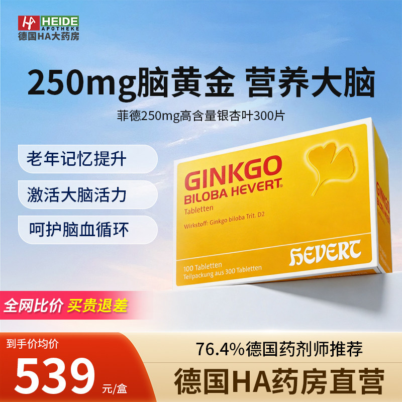 德国HEVERT菲德小金盒银杏叶提取物250mg中老年提升记忆脑300片