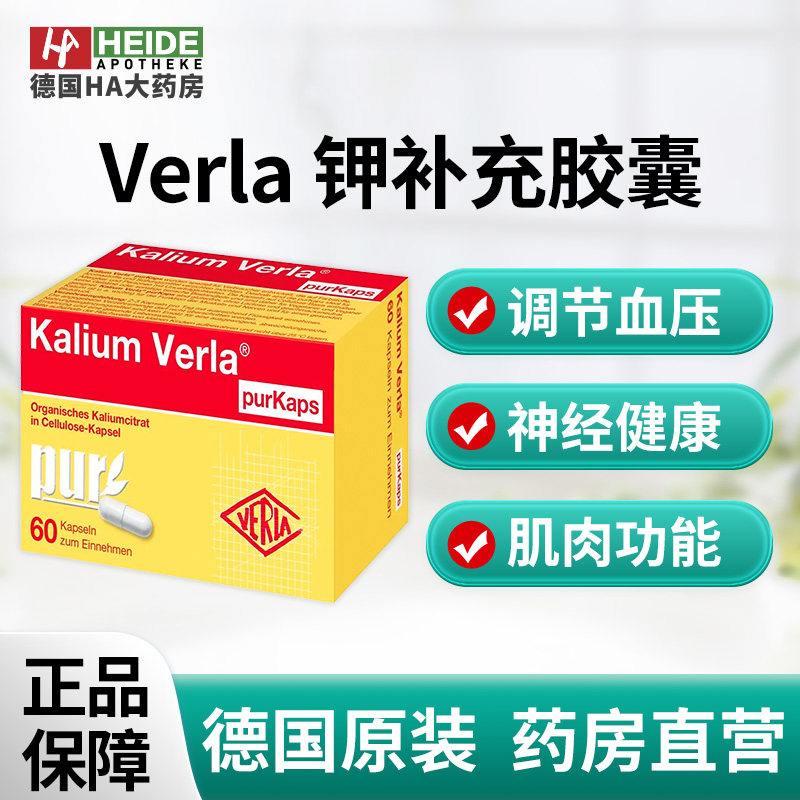 德国Verla 钾补充胶囊 维持血压神经肌肉健康60粒