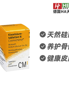 德国Heel希宜乐天然硅酸调节片骨骼关键皮肤炎症250片 德国进口