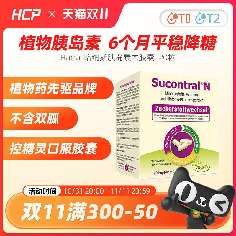 【双11狂欢】德国harras哈纳斯植物胰岛素木胶囊口服胰岛素120粒