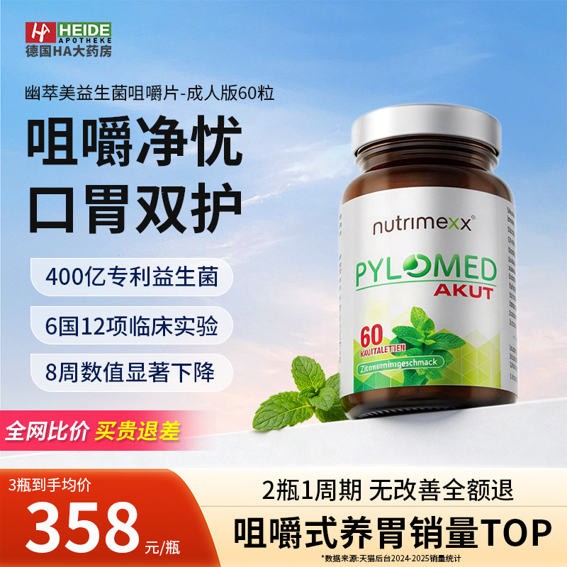 幽萃美pylomed益生菌咀嚼片
