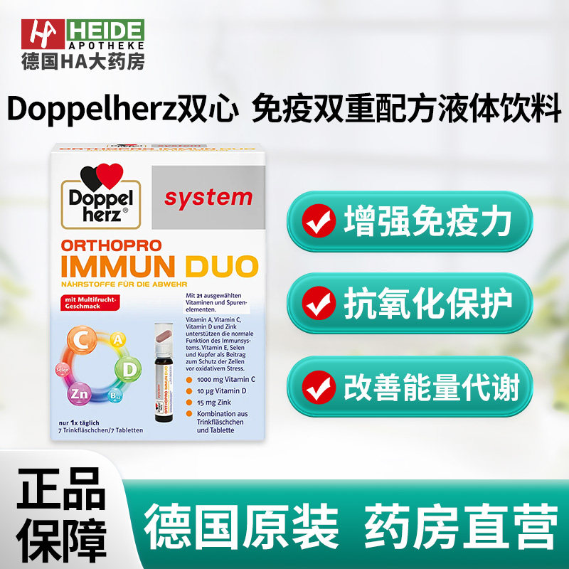 德国双心ORTHOPRO免疫双重配方液体饮料7瓶+7片增强免疫 德国进口