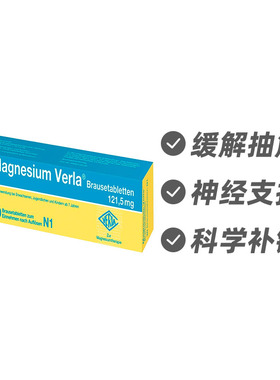 德国Verla 镁补充泡腾片20片 缓解抽筋 快速吸收