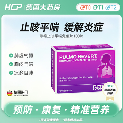 菲德Hevert茅膏菜清肺片抗病毒感冒抵抗力免疫提升润肺止咳100粒