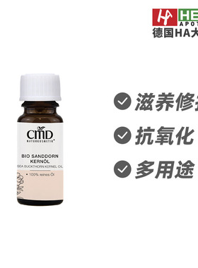 CMD植优然沙棘籽油高效滋养保湿提升肌肤弹性抗氧化10ml 德国进口