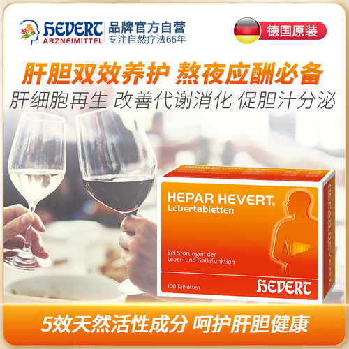 Hevert菲德蒲公英水飞蓟全面护肝利胆脂肪肝炎营养100片