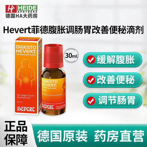 Hevert菲德助消化缓解腹胀调节肠胃改善便秘口服滴剂30ml德国进口