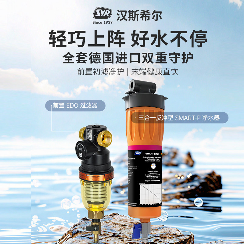 汉斯希尔德国进口EDO前置过滤器+SMART-P三合一超滤净水套餐