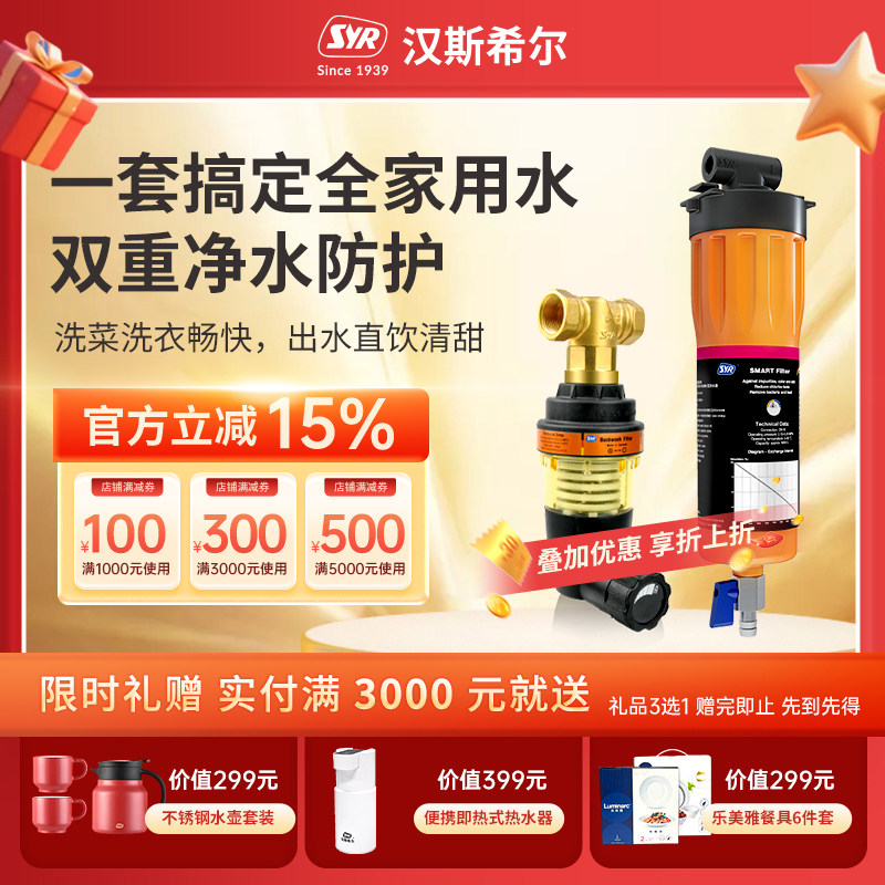 汉斯希尔德国进口EDO-S前置过滤器+SMART-P三合一超滤净水套餐