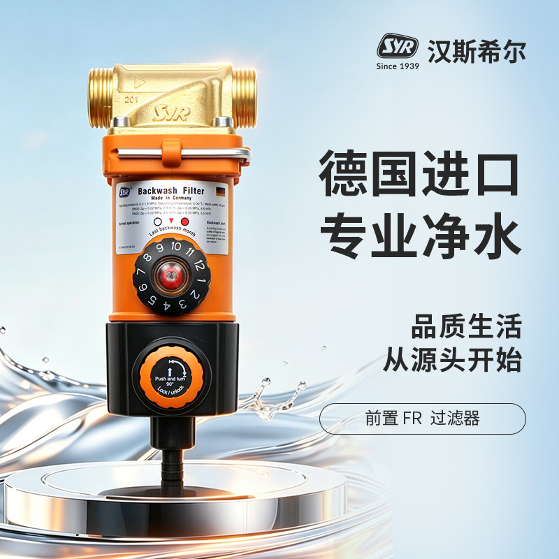 德国汉斯希尔进口前置过滤器家用带全自动反冲提醒器大流量净水器