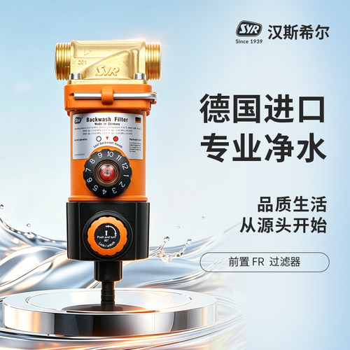 德国净水器汉斯希尔前置过滤器