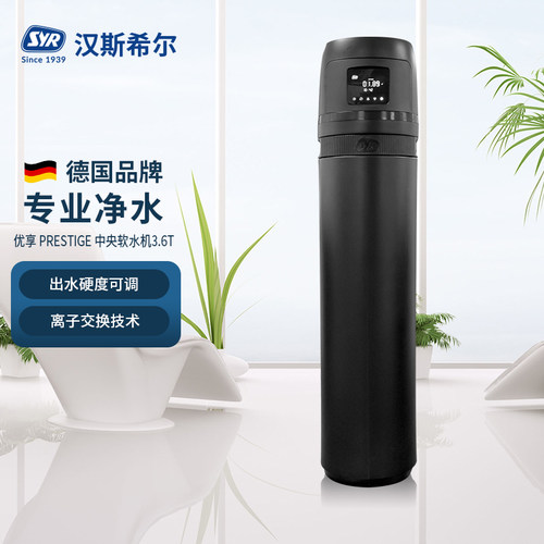 汉斯希尔中央软水机大流量净水器
