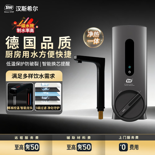 德国汉斯希尔智能厨下式净热一体机家用RO反渗透净饮机直饮净水机