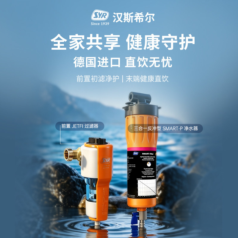 汉斯希尔德国进口JETFI前置过滤器+SMART-P三合一超滤净水套餐