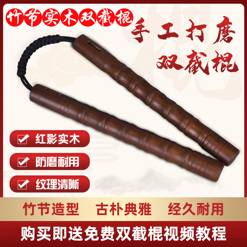 实木竹节双节棍手工打磨双截棍