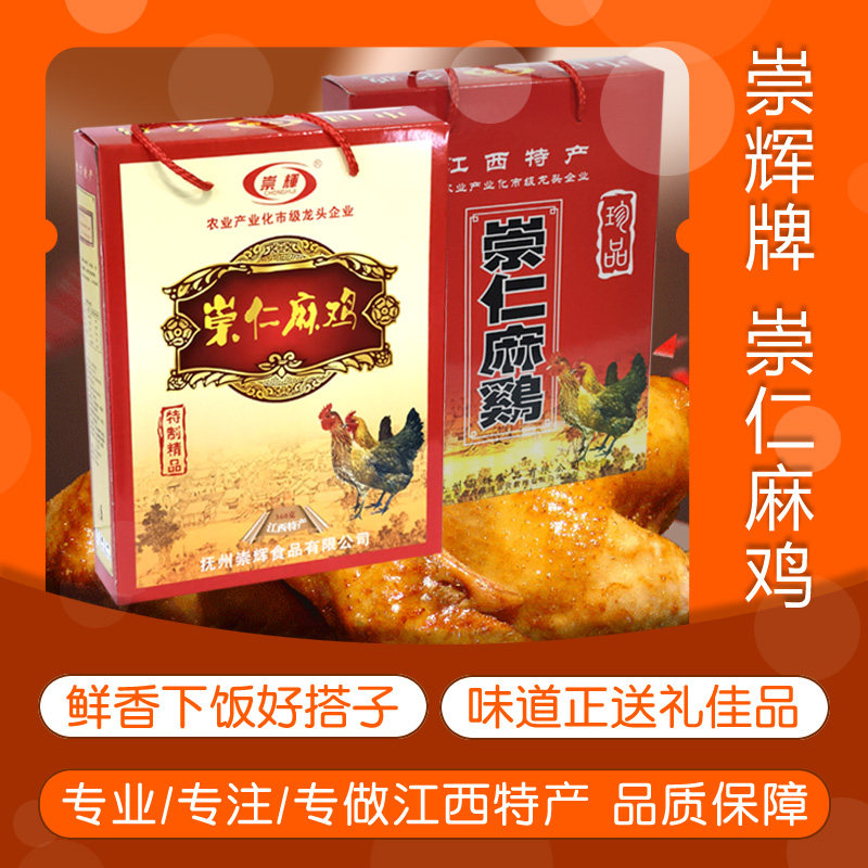 崇仁麻鸡360G崇辉牌礼盒装味道鲜美即食下饭合适送礼江西抚州特产