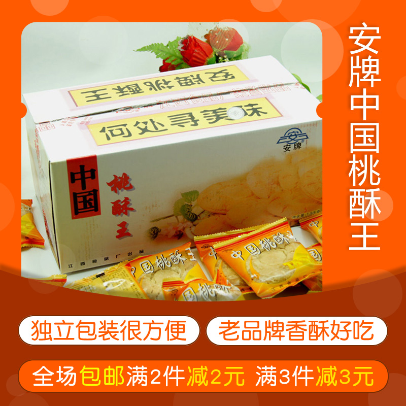 包邮江西景德镇特产安牌中国桃酥王桃酥饼3斤盒装乐平合桃酥-封面
