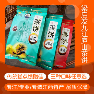 九江茶饼梁启发庐山桂花云雾茶椒盐袋装零食传统香酥食品江西特产