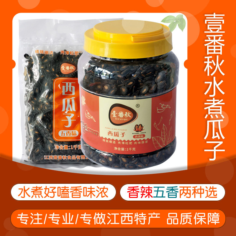 南昌水煮五香味辣味西瓜南瓜子籽壹番秋坚果年货好嗑新鲜江西特产